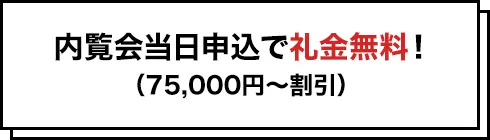 内覧会当日申込で礼金無料！(75,000円～割引)