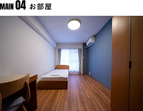MAIN03 お部屋